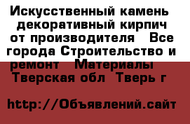 Искусственный камень, декоративный кирпич от производителя - Все города Строительство и ремонт » Материалы   . Тверская обл.,Тверь г.